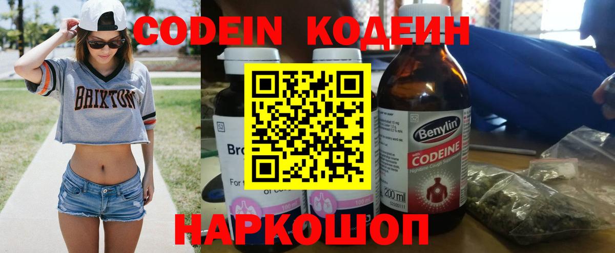 Codein напиток Lean (лин) Ишим