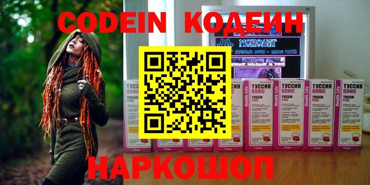 Codein Purple Drank  Кодеиновый сироп Lean напиток Lean (лин)  Вход с VPN  купить закладку  Ишим 